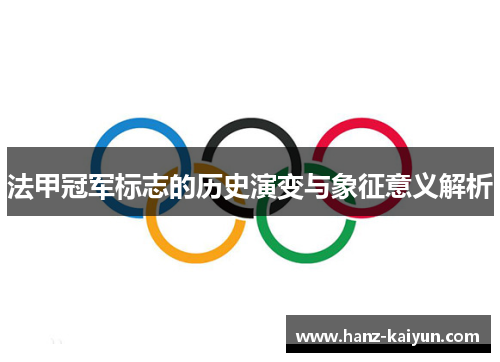 法甲冠军标志的历史演变与象征意义解析