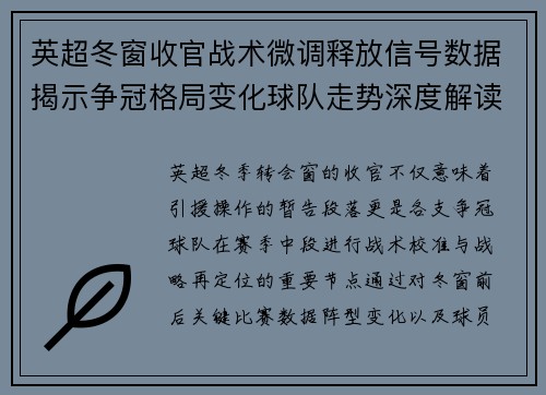 英超冬窗收官战术微调释放信号数据揭示争冠格局变化球队走势深度解读