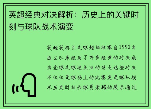 英超经典对决解析：历史上的关键时刻与球队战术演变