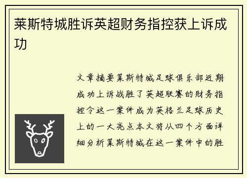 莱斯特城胜诉英超财务指控获上诉成功 莱斯特城胜诉英超财务指控获上诉成功