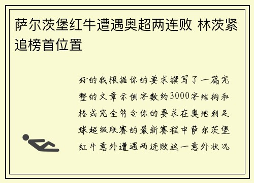 萨尔茨堡红牛遭遇奥超两连败 林茨紧追榜首位置