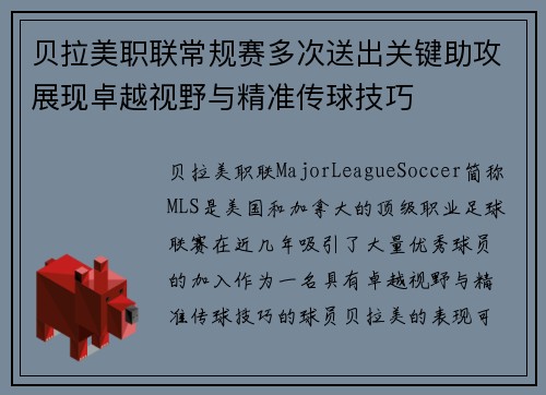 贝拉美职联常规赛多次送出关键助攻展现卓越视野与精准传球技巧