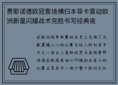 费耶诺德欧冠客场横扫本菲卡震动欧洲新星闪耀战术完胜书写经典夜