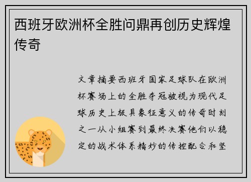 西班牙欧洲杯全胜问鼎再创历史辉煌传奇