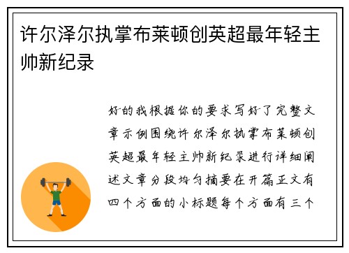 许尔泽尔执掌布莱顿创英超最年轻主帅新纪录