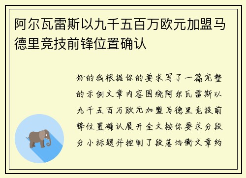阿尔瓦雷斯以九千五百万欧元加盟马德里竞技前锋位置确认