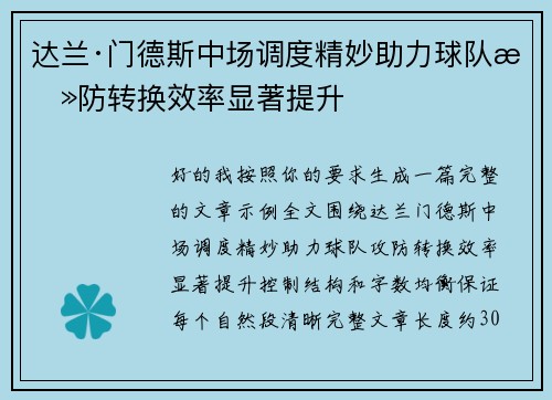 达兰·门德斯中场调度精妙助力球队攻防转换效率显著提升