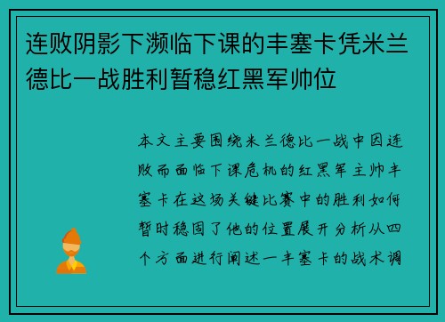连败阴影下濒临下课的丰塞卡凭米兰德比一战胜利暂稳红黑军帅位