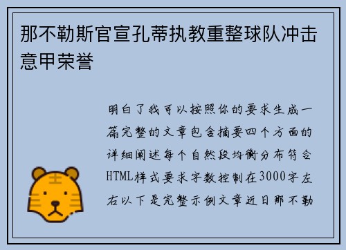 那不勒斯官宣孔蒂执教重整球队冲击意甲荣誉