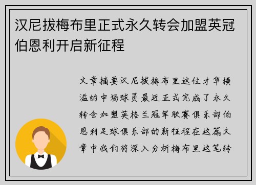 汉尼拔梅布里正式永久转会加盟英冠伯恩利开启新征程