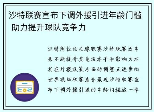 沙特联赛宣布下调外援引进年龄门槛 助力提升球队竞争力 沙特联赛宣布下调外援引进年龄门槛 助力提升球队竞争力