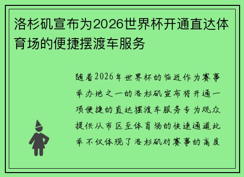 洛杉矶宣布为2026世界杯开通直达体育场的便捷摆渡车服务