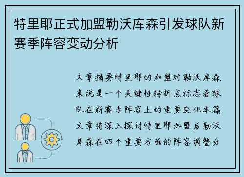 特里耶正式加盟勒沃库森引发球队新赛季阵容变动分析