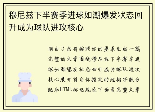 穆尼兹下半赛季进球如潮爆发状态回升成为球队进攻核心